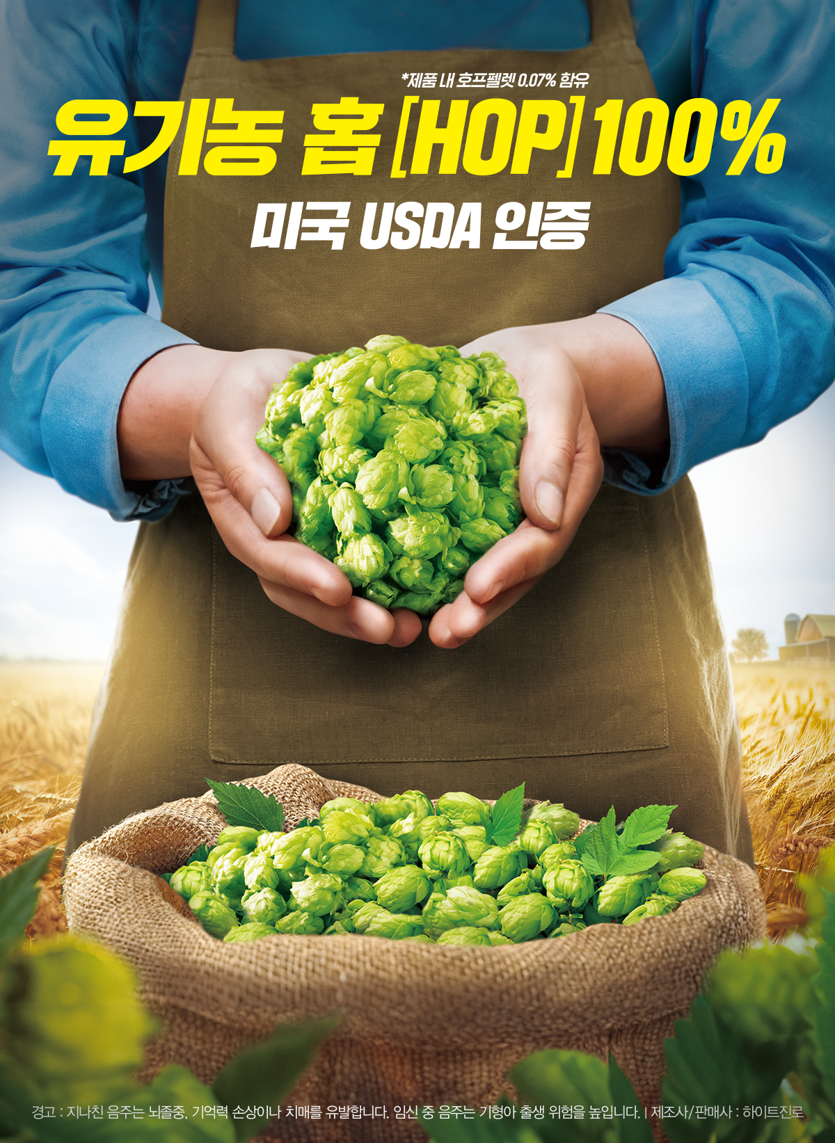 유기농 홉 [HOP] 100%, 미국 USDA 인증